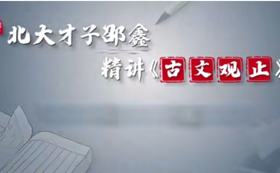北大才子邵鑫精讲《古文观止》共92集 视频课程 附音频