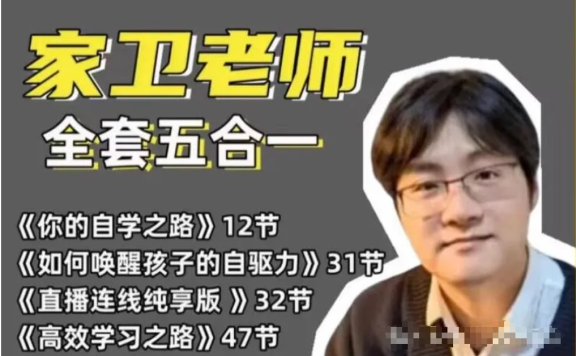 家卫老师《 如何唤醒孩子的自驱力》视频课程 全套五合一