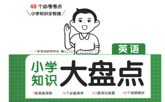 25版小学英语《一本小学知识大盘点》+《高频必刷题》PDF电子版