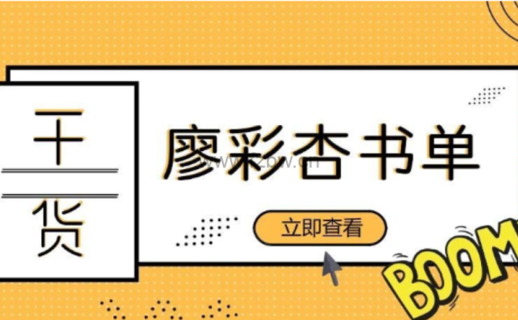 廖彩杏推荐100本4个阶段1-52周英文绘本阅读+音频