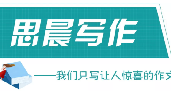 《思晨创意写作》1-4阶 视频课程