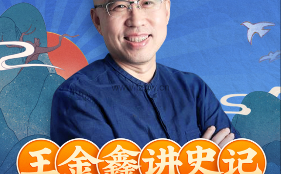 《王金鑫讲史记少儿版》MP3音频+PDF讲义