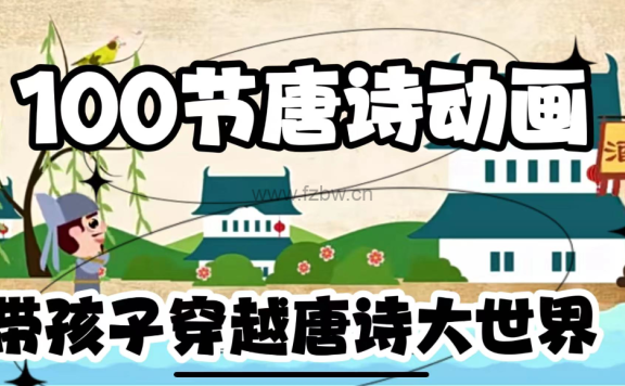 小灯塔·动画·穿越唐诗大世界(100首)