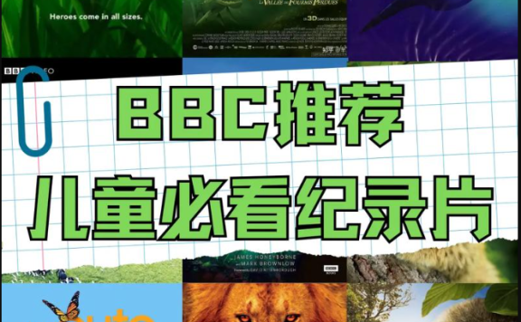《家长应该陪孩子看的100部BBC经典纪录片》共550GB