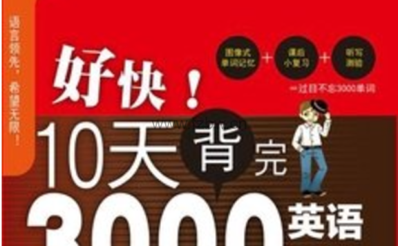 好快!10天背完3000英语单词 — 福登 (Foden, Brian) — Di 1 ban, Beijing, 2016 — Anna’s Archive PDF扫描版