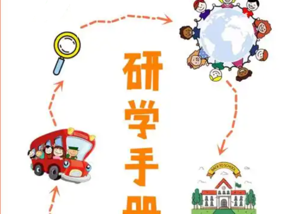 《研学手册合集》 PDF格式