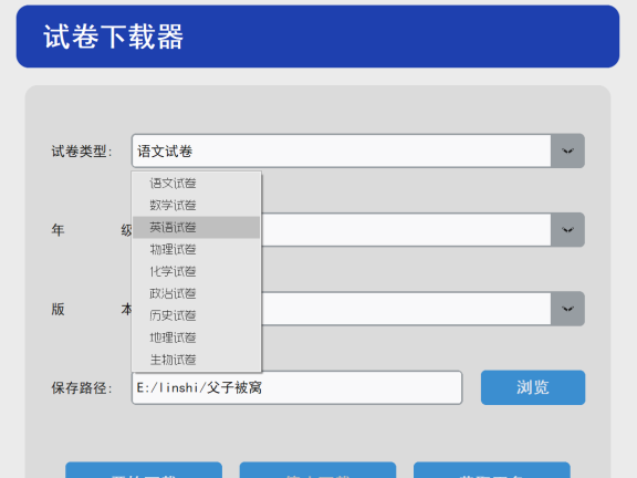 试卷下载器 绿色免费版 已失效！！！！！！！！！！