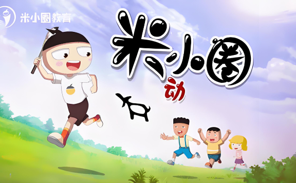 【视频】《米小圈动画汉字课》共30集