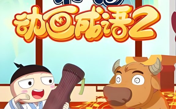 【视频】《米小圈动画成语第二部》共30集