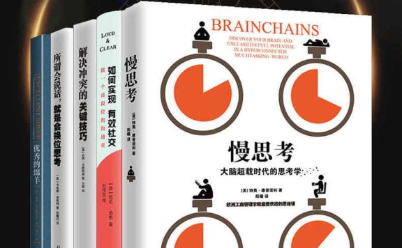 精英思维与沟通课程(五册套装)