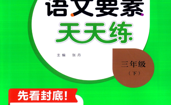 【语文要素天天练+测评卷+答案】部编版1-6年级下册（24春）