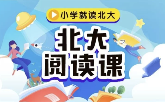 《北大阅读课》1-6年级全册 PDF+视频