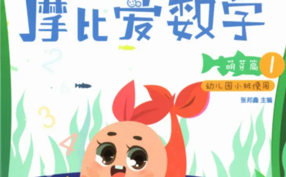 《摩比爱数学》全18册PDF+视频课程