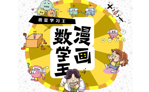 《漫画数学王》[全三册] azw3+epub+mobi+pdf格式