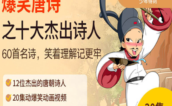 少年得到《爆笑唐诗》1-3季 视频课程