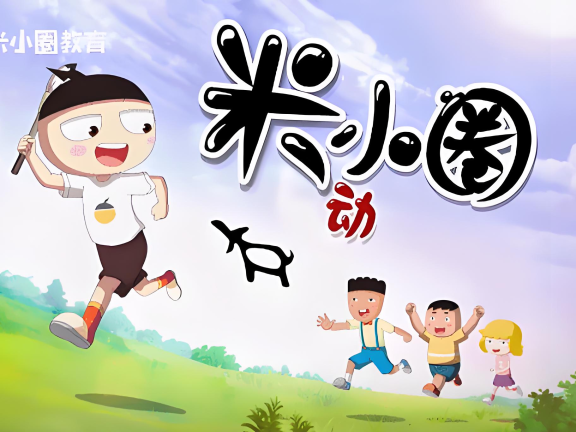 【视频】《米小圈动画汉字课》共30集