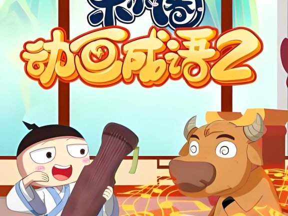 【视频】《米小圈动画成语第二部》共30集