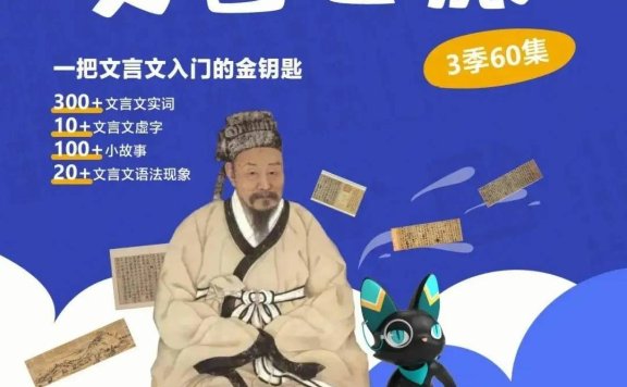 《猫馆长的文言文之旅》(1-3季)【完结】