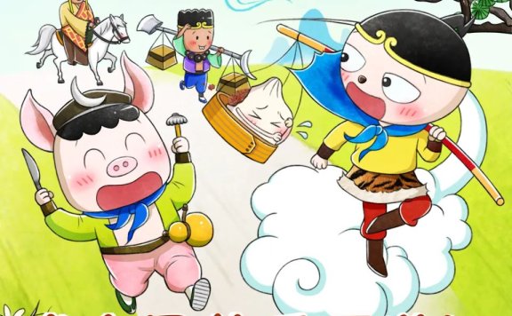 米小圈《快乐西游记》mp3音频