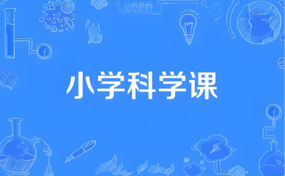 分之道《小学科学同步网课动画片》 1-6年级 视频课程