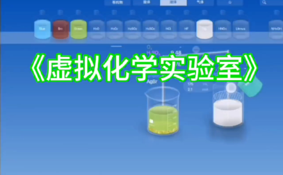 安卓软件——虚拟化学实验室(CHEMIST) v5.0.4 汉化去广告版