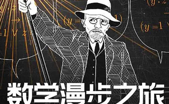 《数学漫步之旅》(2021)第一季  1080P 中英双字幕 共10集