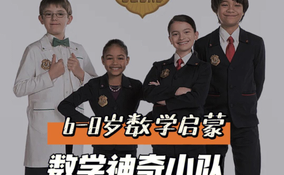 少儿数学启蒙真人剧《数学神奇小队 Odd Squad 》共40集 中英双版