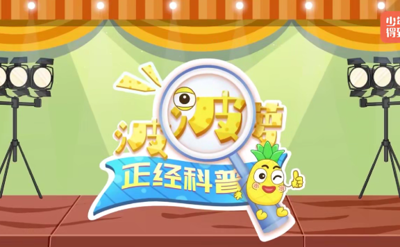 少年得到《别笑!正经科普呢!》共22集 视频课程