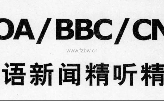 BBC+VOA+CNN精华文章300篇 音频