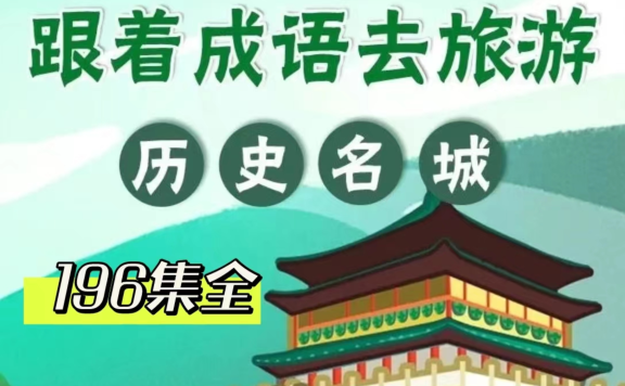 《跟着成语去旅游》共196集 动画视频