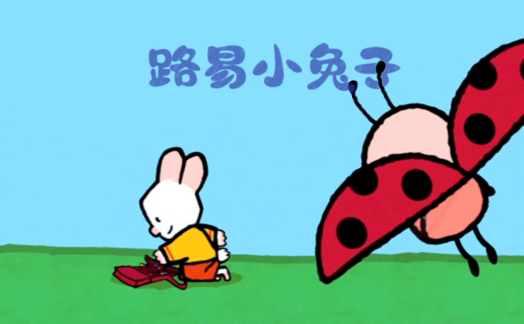 法国国宝级简笔画启蒙动画《路易小兔子 Louie 》1-4季 共72集