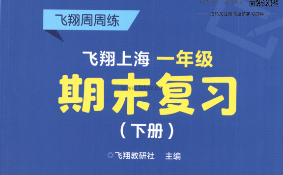 飞翔期末复习+期末模拟卷（1-6年级）