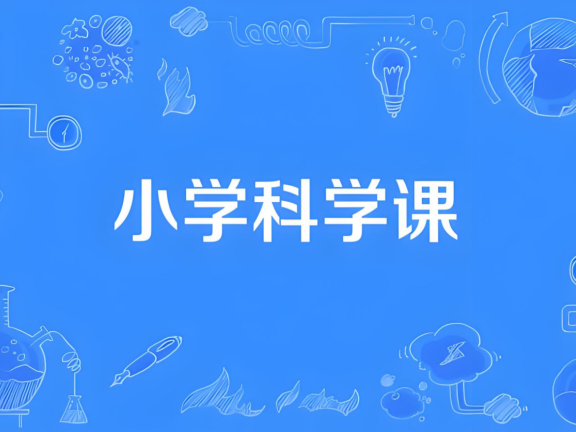 分之道《小学科学同步网课动画片》 1-6年级 视频课程