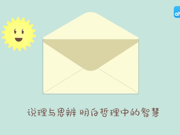 ahashool说理与思辨《给孩子的思辨启蒙课》共10集 视频课程
