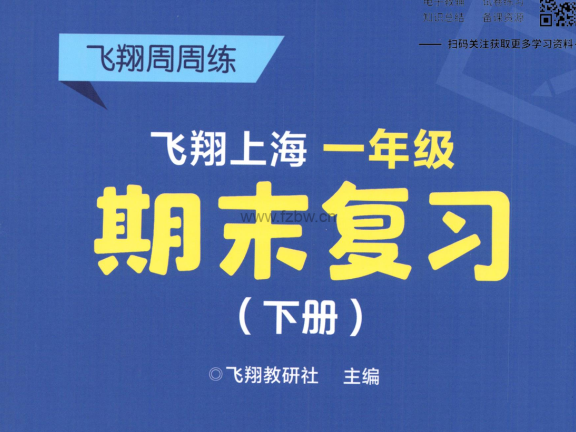 飞翔期末复习+期末模拟卷（1-6年级）