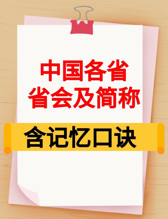 《中国各省省会及简称(含记忆口诀)》PDF格式