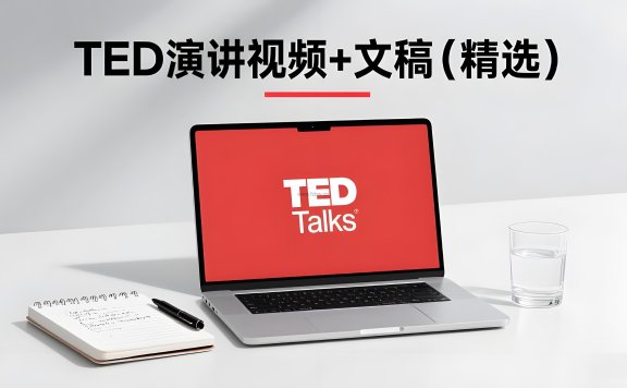 TED演讲视频+文稿(精选)