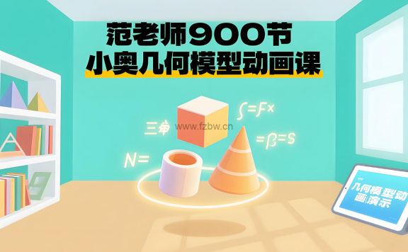 《范老师小奥几何模型》共911节 动画课程
