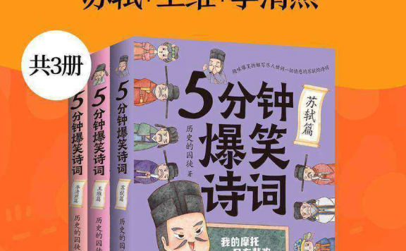 《5分钟爆笑诗词》苏轼+王维+李清照  PDF+EPUB+AZW3+MOBI格式