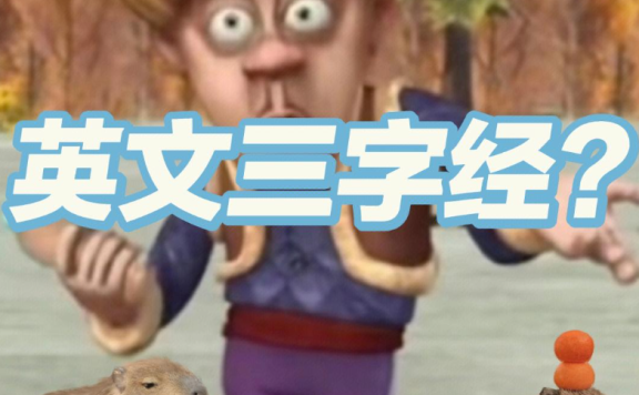 小学英语《三字经顺口溜》 PDF格式