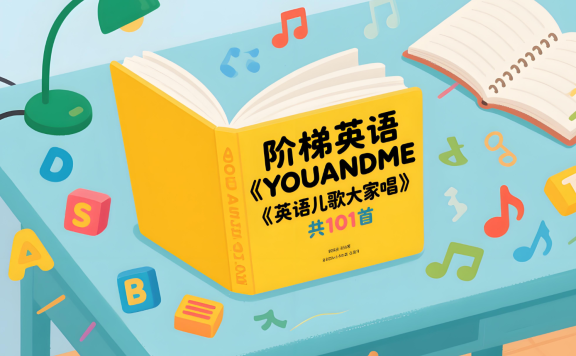阶梯英语《YOUANDME英语儿歌大家唱》共101首 mp3音频