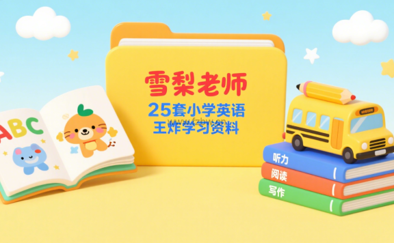 雪梨老师25套小学英语王炸学习资料