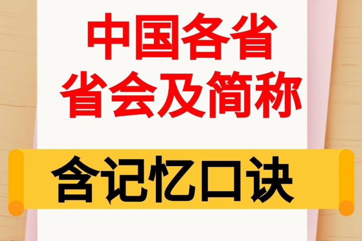 《中国各省省会及简称(含记忆口诀)》PDF格式 – 父子被窝