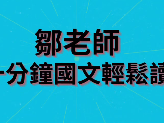 邹老师《十分钟国文轻松读》共41集 视频课程