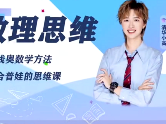 清华小高老师《数理思维能力提升课》L1-L6完整版 73G