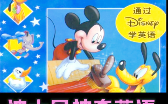 《迪士尼启蒙英语》动画版(仅包含视频)