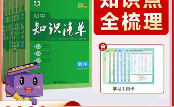 2026版初中《53初中知识清单》初中9科全套 PDF格式