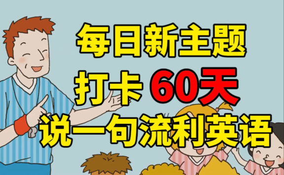 儿童学校生活情景动画短剧《Speak Well In 60 Days》共60集 mp4视频