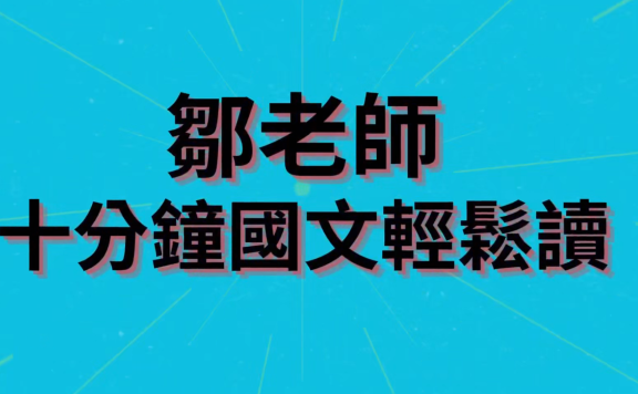 邹老师《十分钟国文轻松读》共41集 视频课程