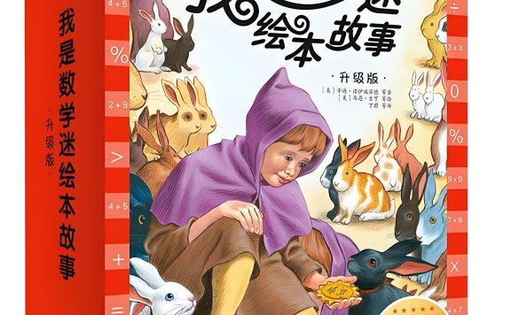 当童话遇上数学《我是数学迷》入门及进阶 共23集 mp3音频